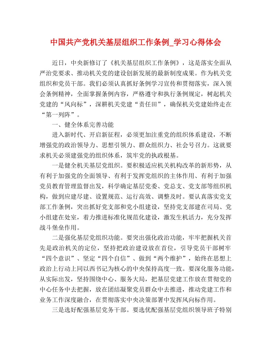 中国共产党机关基层组织工作条例_学习心得体会 _第1页