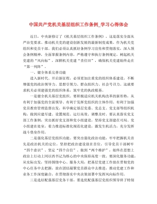 中国共产党机关基层组织工作条例_学习心得体会 