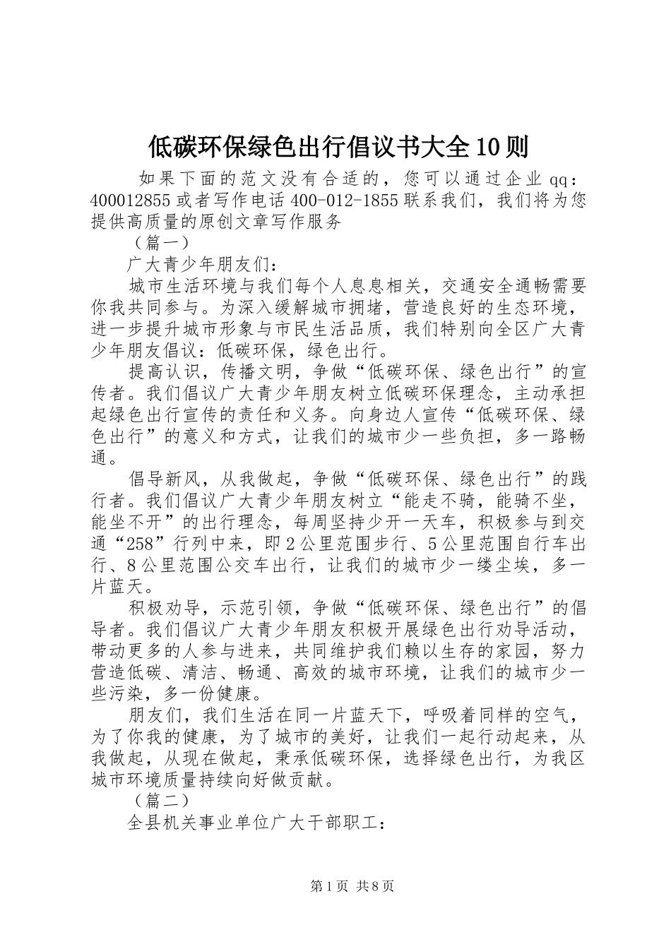 低碳环保绿色出行倡议书大全10则_第1页