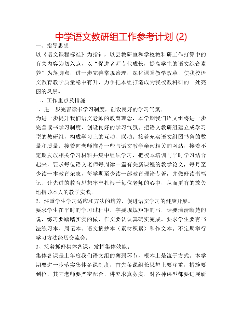 中学语文教研组工作参考计划 (2) _第1页