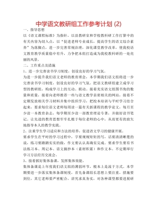 中学语文教研组工作参考计划 (2) 