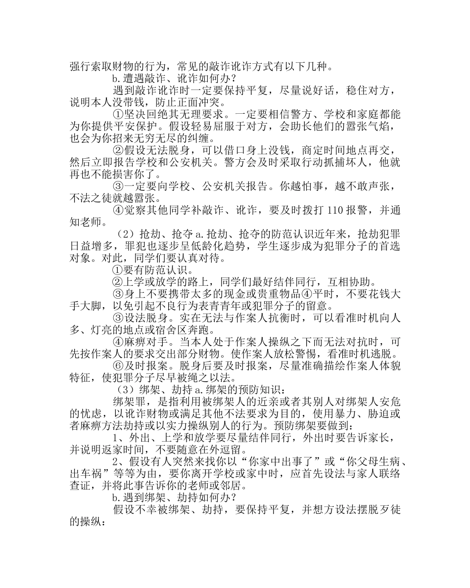 主题班会教案防暴恐袭击主题班会 _第2页