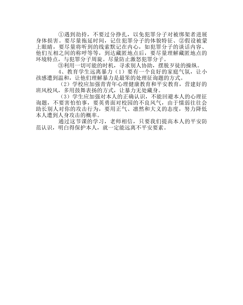 主题班会教案防暴恐袭击主题班会 _第3页