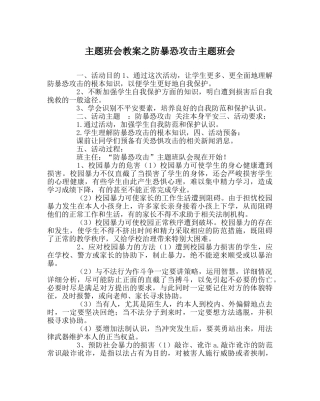 主题班会教案防暴恐袭击主题班会 