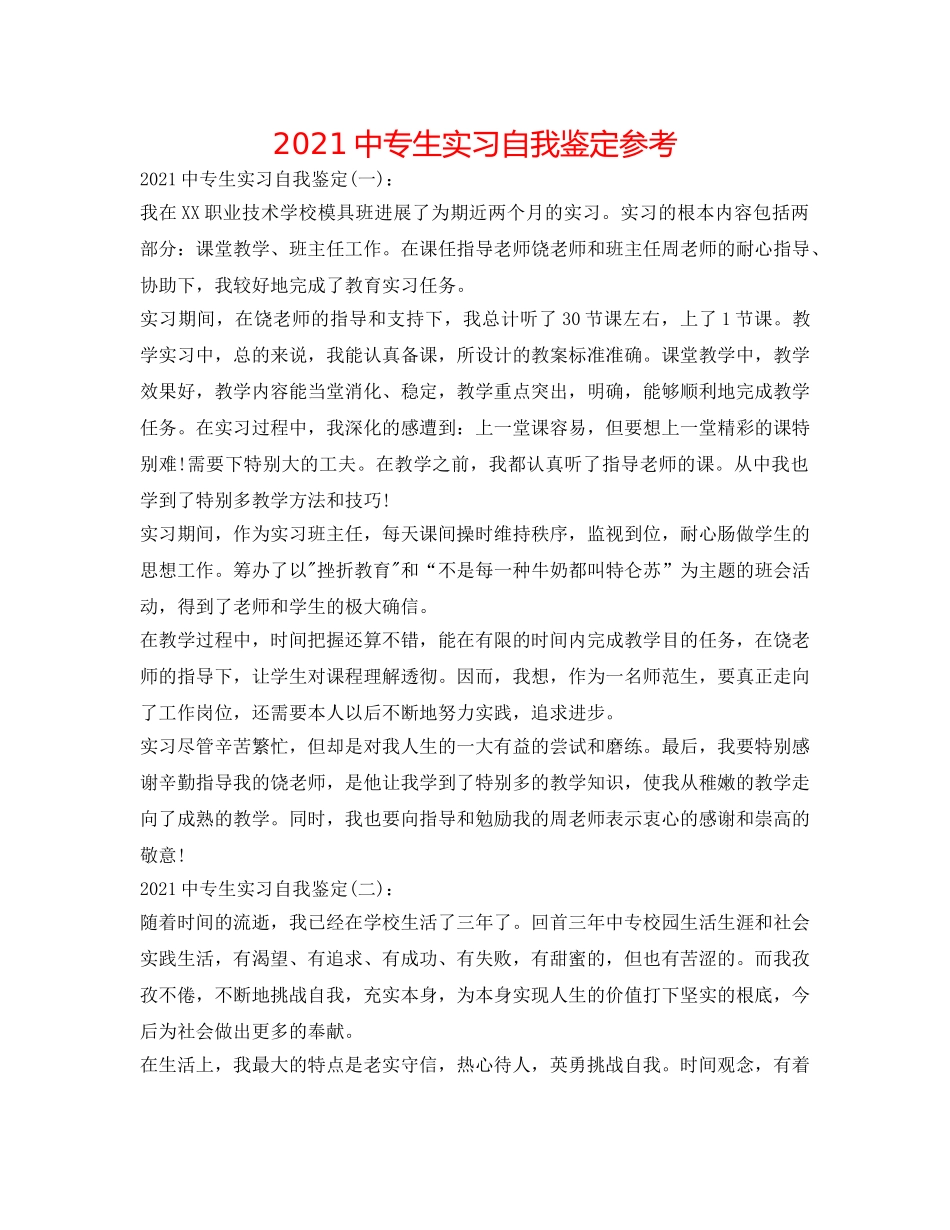2024中专生实习自我鉴定参考 _第1页