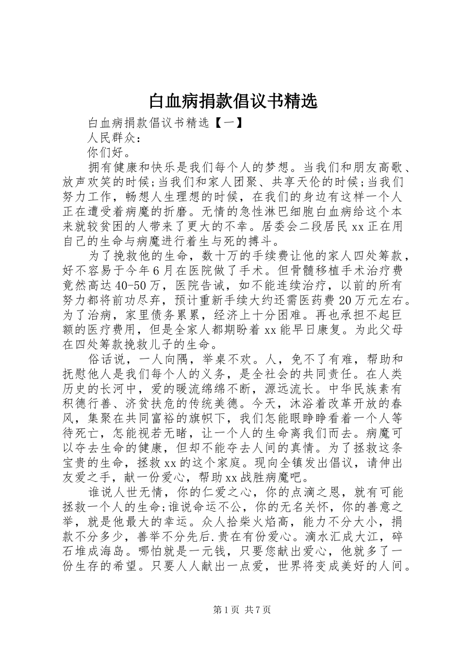 白血病捐款倡议书精选_第1页