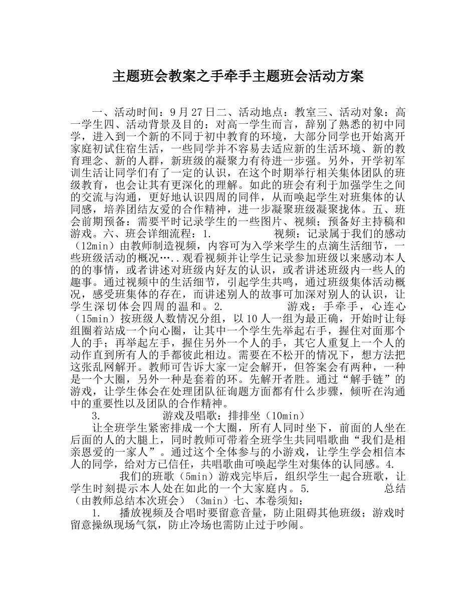 主题班会教案手牵手主题班会活动方案 _第1页