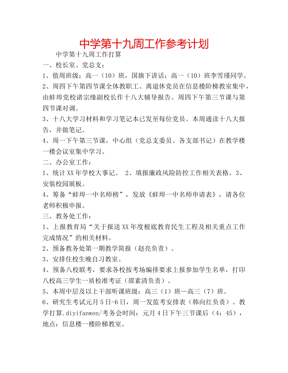 中学第十九周工作参考计划 _第1页