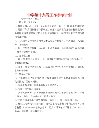 中学第十九周工作参考计划 