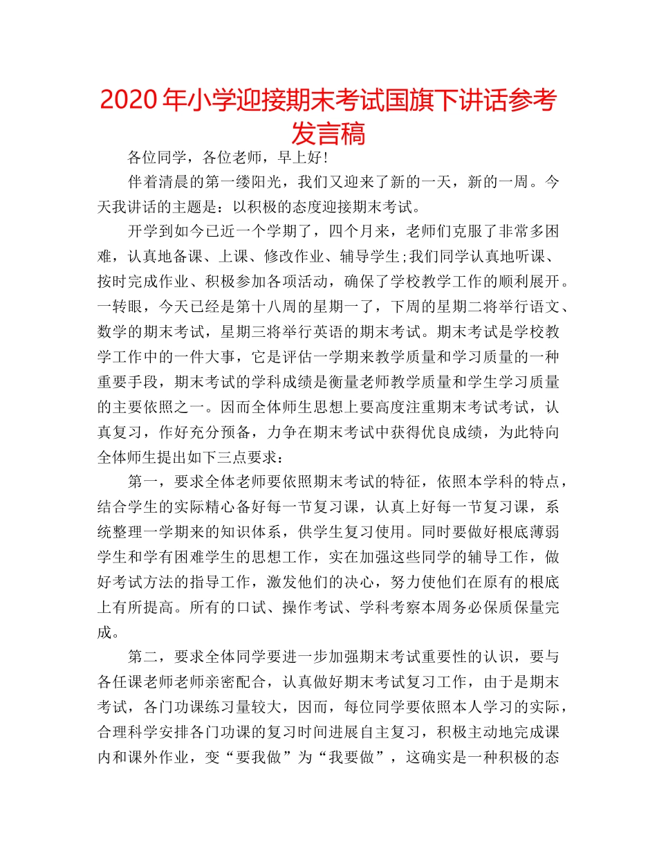 2024年小学迎接期末考试国旗下讲话参考发言稿 _第1页