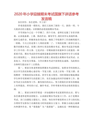 2024年小学迎接期末考试国旗下讲话参考发言稿 