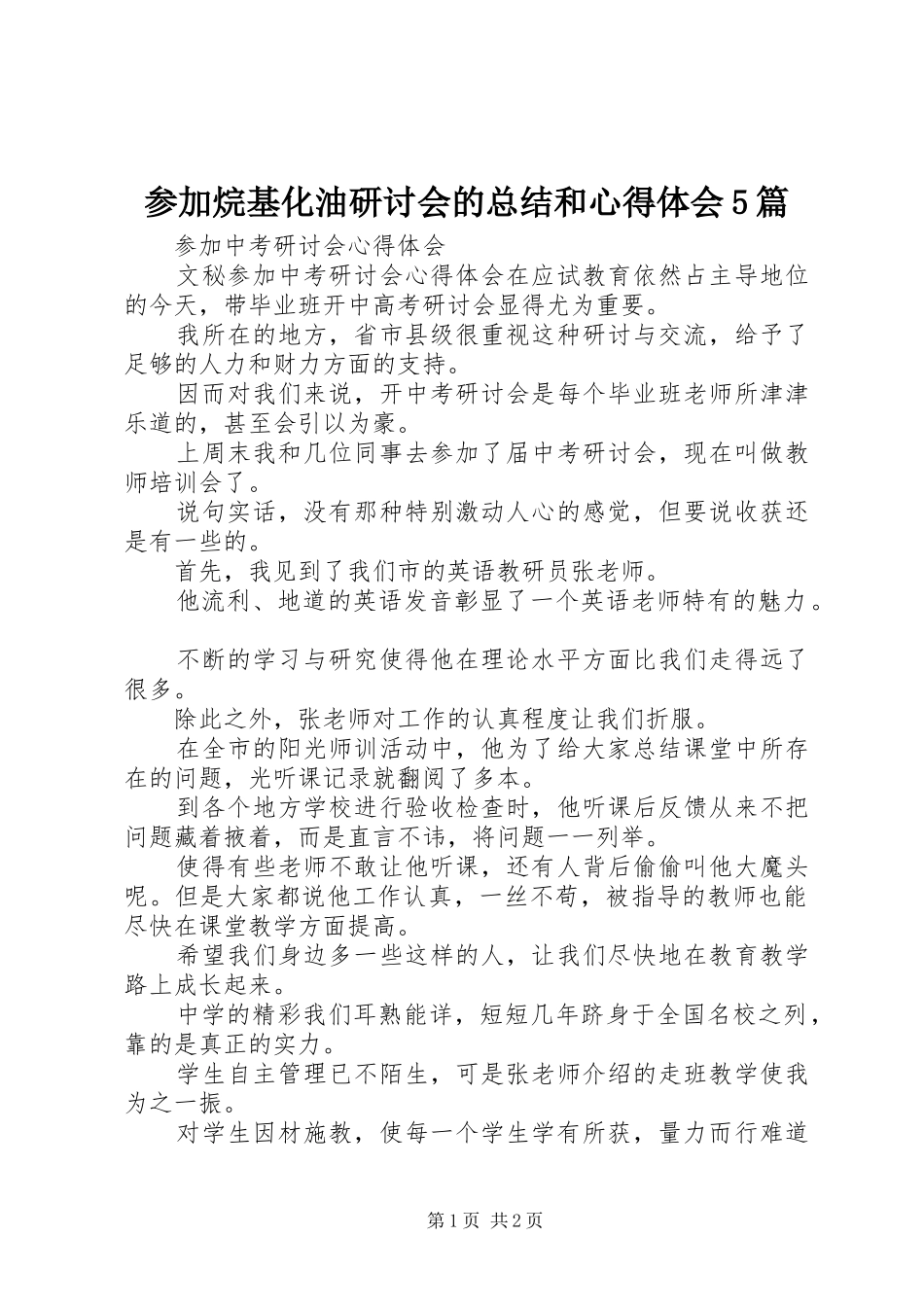 参加烷基化油研讨会的总结和心得体会5篇 _第1页