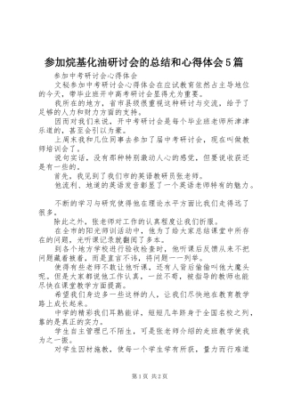 参加烷基化油研讨会的总结和心得体会5篇 