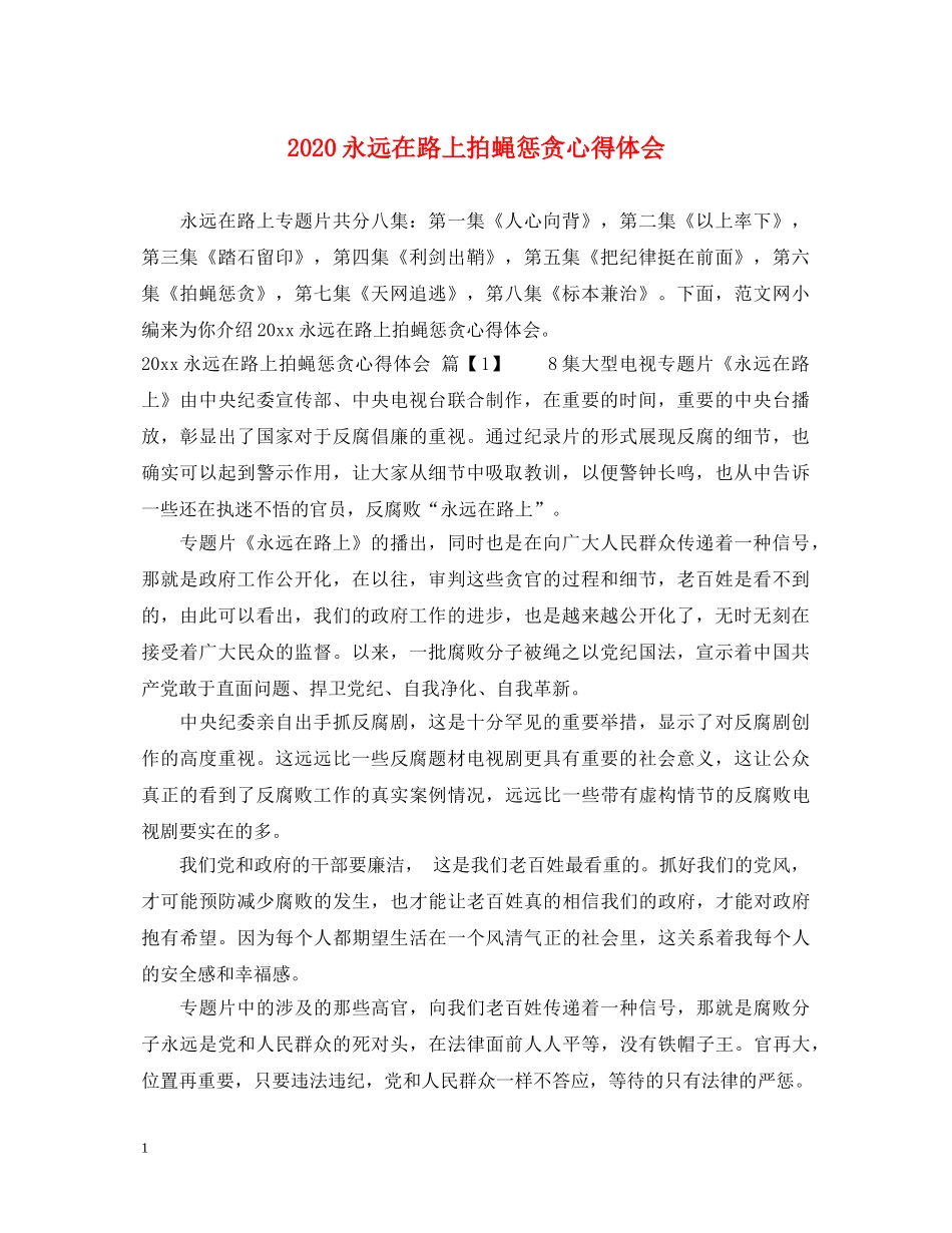 2024永远在路上拍蝇惩贪心得体会 _第1页