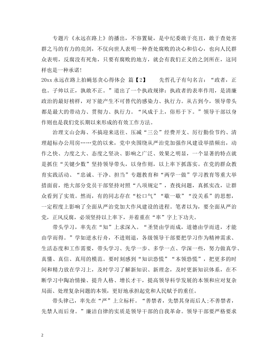 2024永远在路上拍蝇惩贪心得体会 _第2页