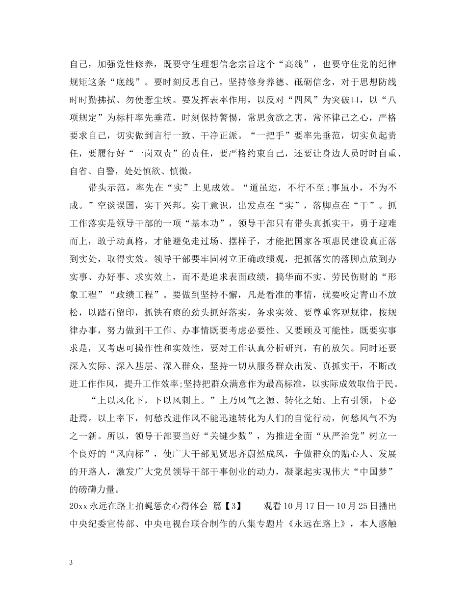 2024永远在路上拍蝇惩贪心得体会 _第3页
