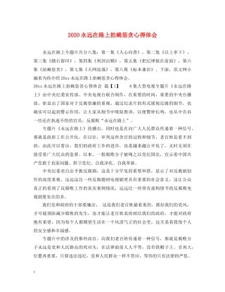 2024永远在路上拍蝇惩贪心得体会 