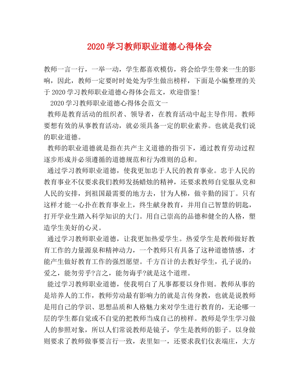 2024学习教师职业道德心得体会 _第1页