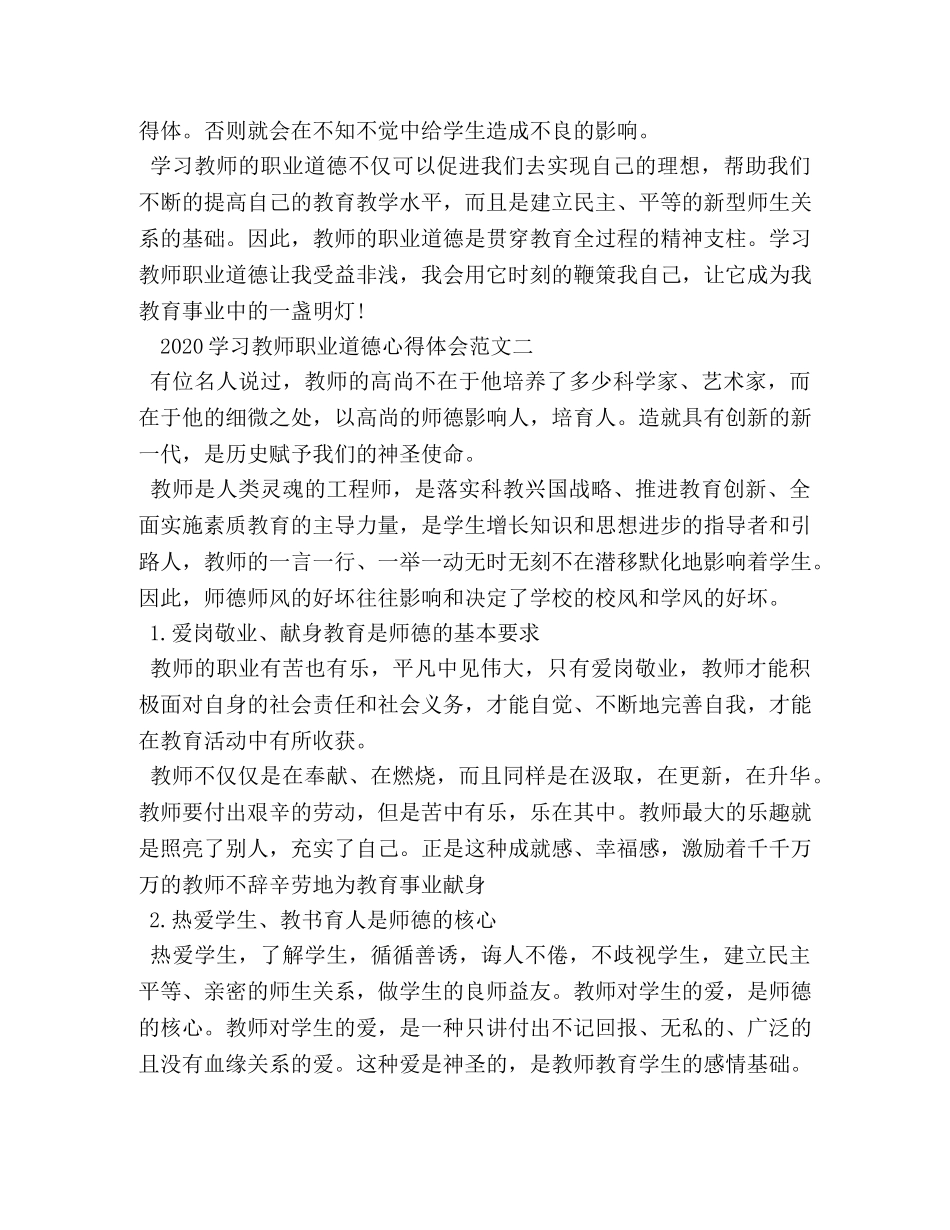 2024学习教师职业道德心得体会 _第2页