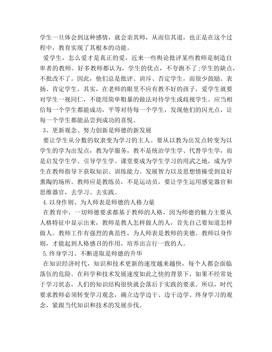 2024学习教师职业道德心得体会 _第3页