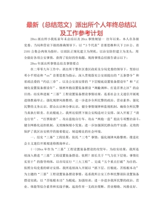 最新（总结范文）派出所个人年终总结以及工作参考计划 