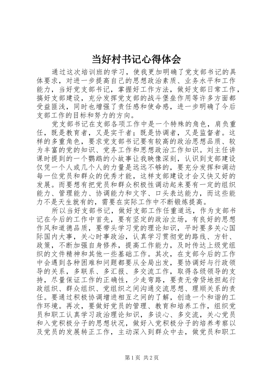 当好村书记体会心得_第1页