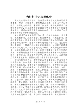 当好村书记体会心得