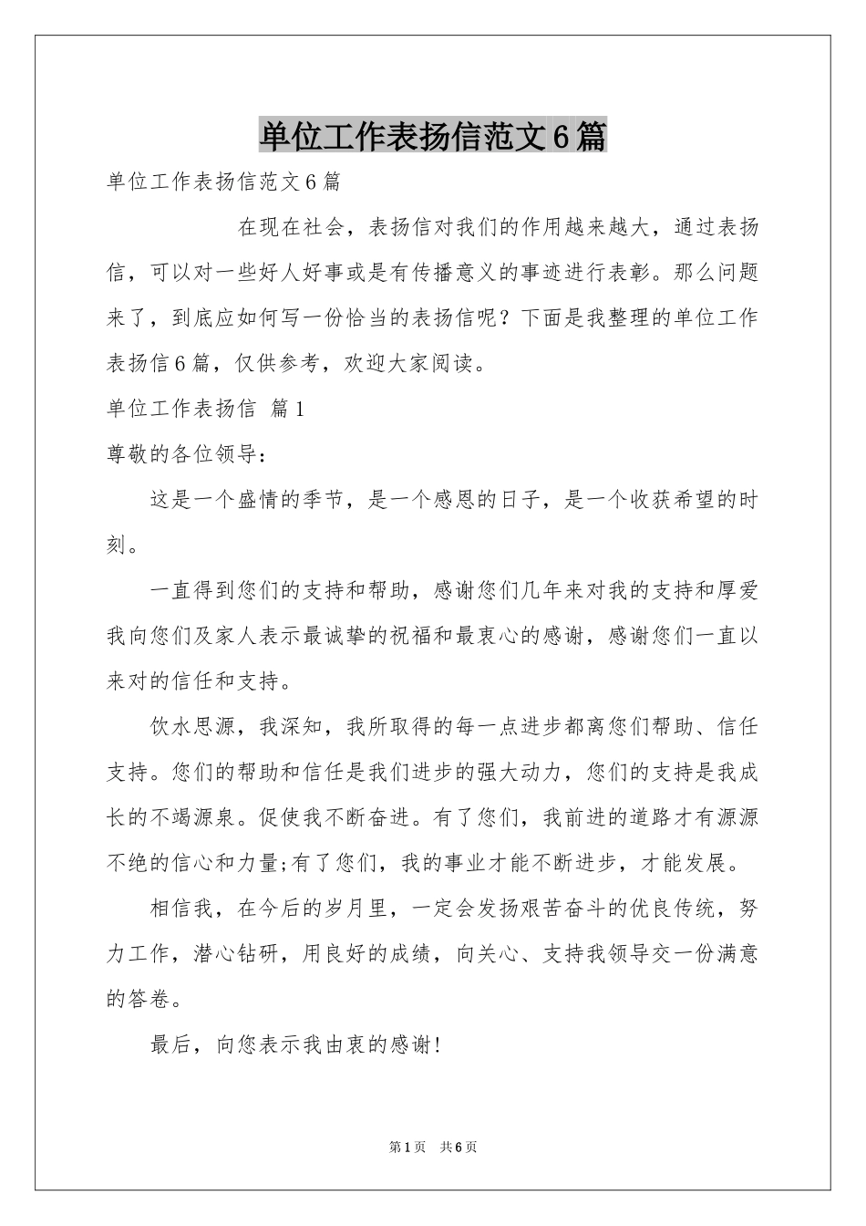 单位工作表扬信范本6篇_第1页