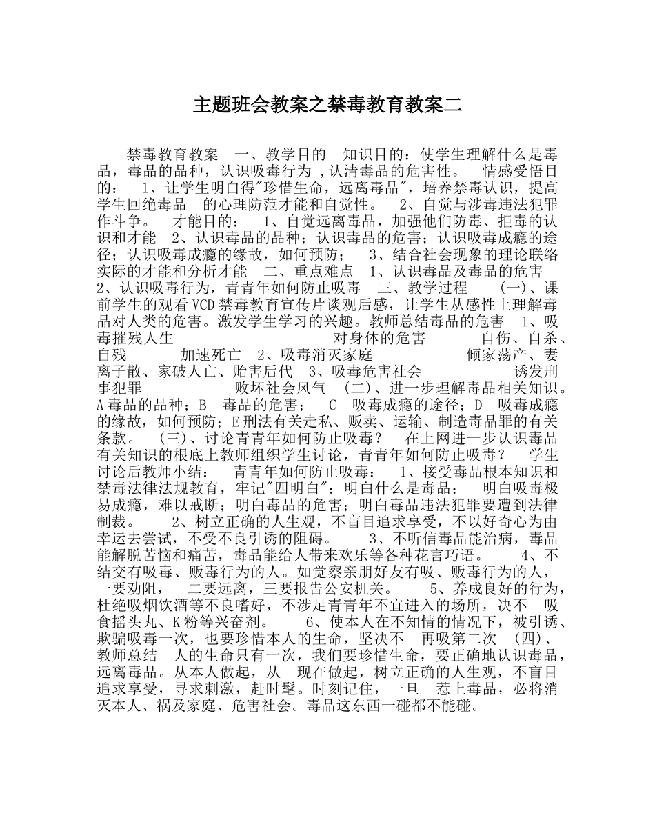 主题班会教案禁毒教育教案二 _第1页
