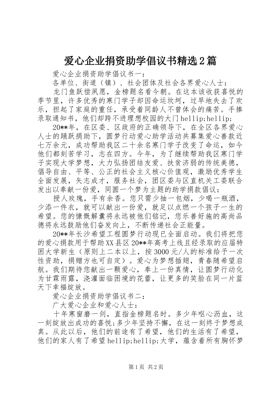 爱心企业捐资助学倡议书精选2篇_第1页