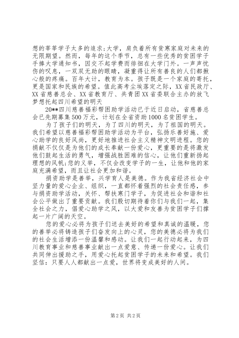 爱心企业捐资助学倡议书精选2篇_第2页