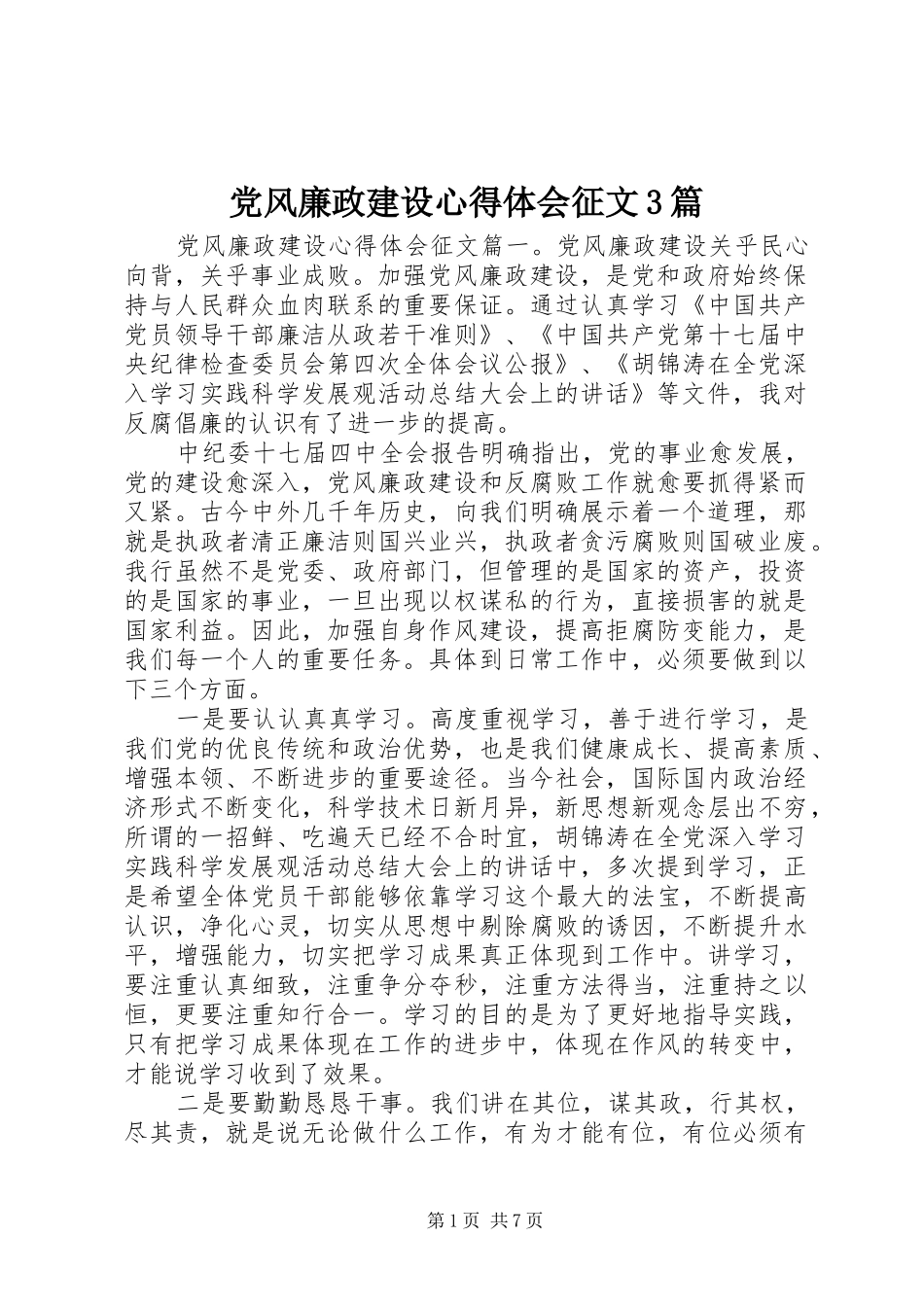 党风廉政建设体会心得征文3篇_第1页