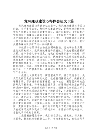 党风廉政建设体会心得征文3篇
