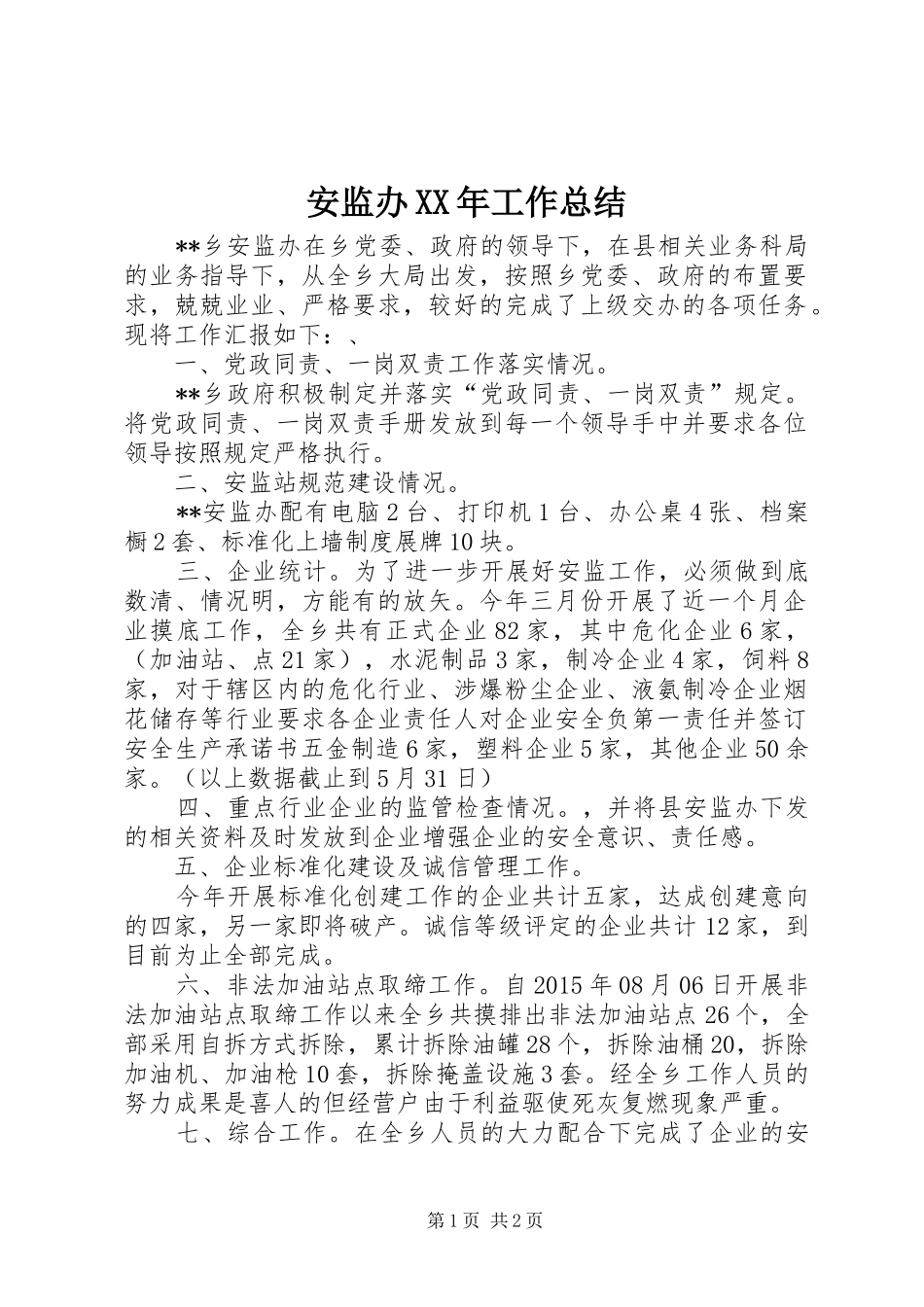 安监办XX年工作总结 _第1页