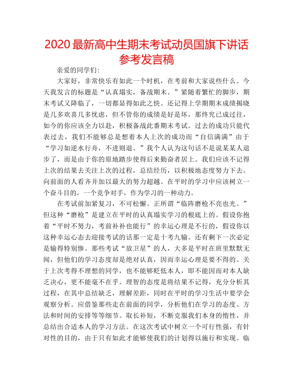 2024最新高中生期末考试动员国旗下讲话参考发言稿 _第1页