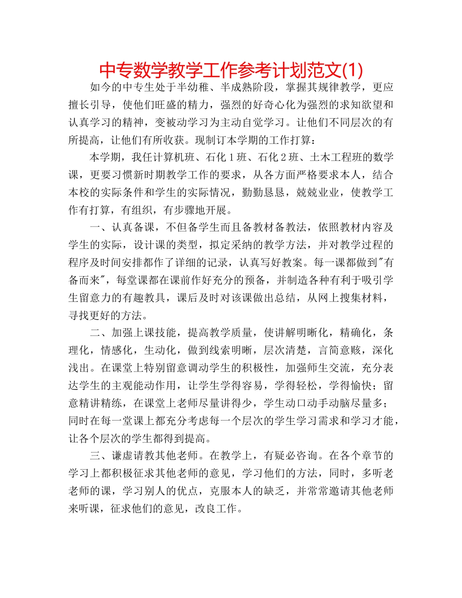 中专数学教学工作参考计划范文(1) _第1页