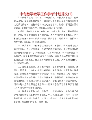 中专数学教学工作参考计划范文(1) 