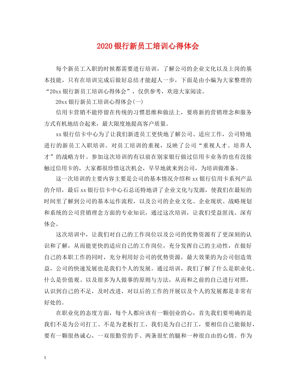 2024银行新员工培训心得体会 _第1页