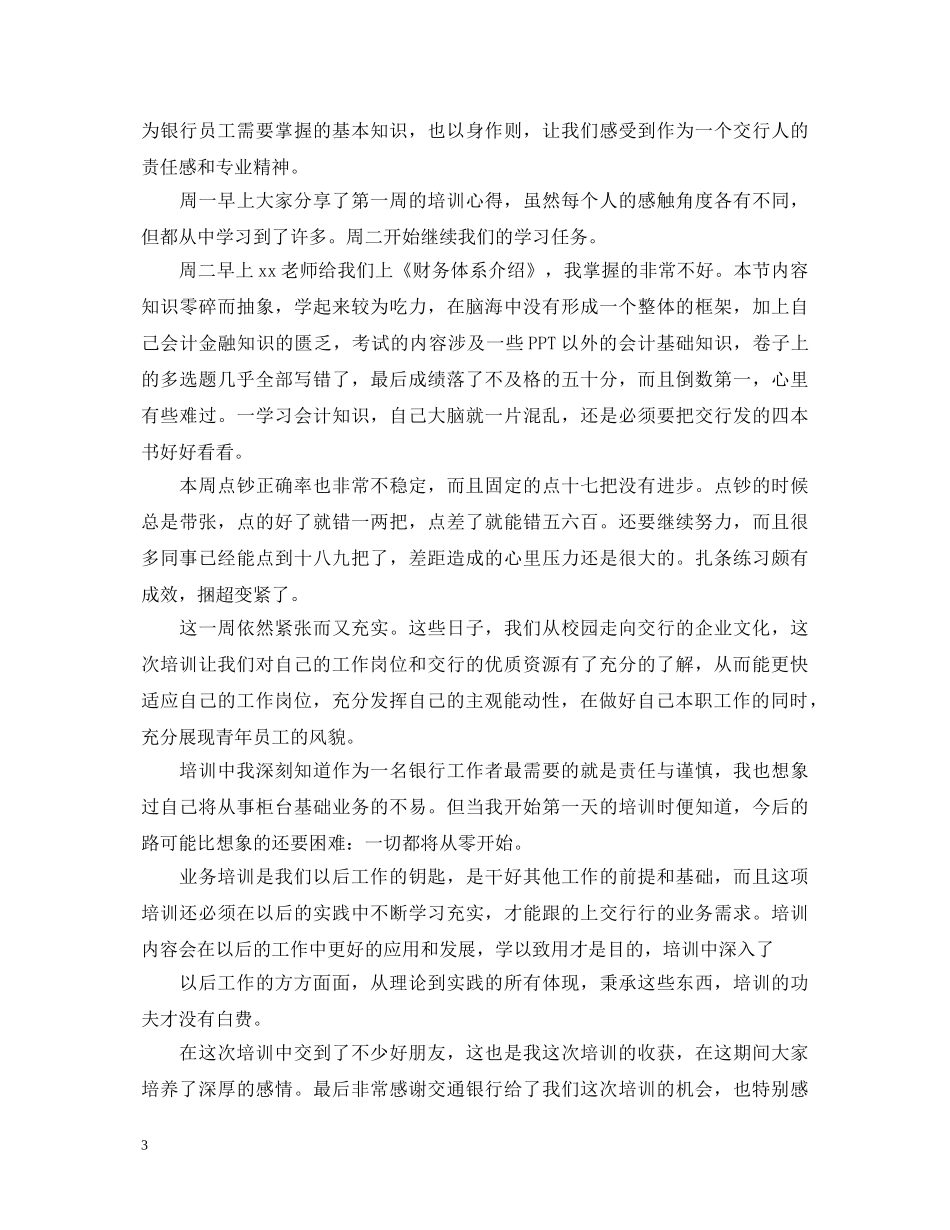 2024银行新员工培训心得体会 _第3页