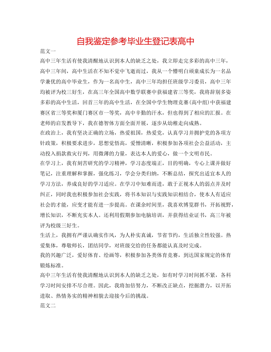 自我鉴定参考毕业生登记表高中 _第1页