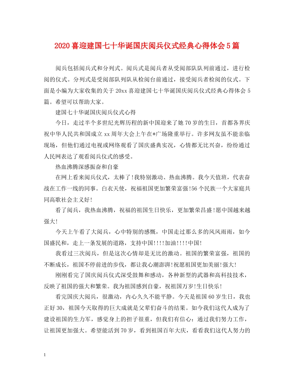 2024喜迎建国七十华诞国庆阅兵仪式经典心得体会5篇 _第1页