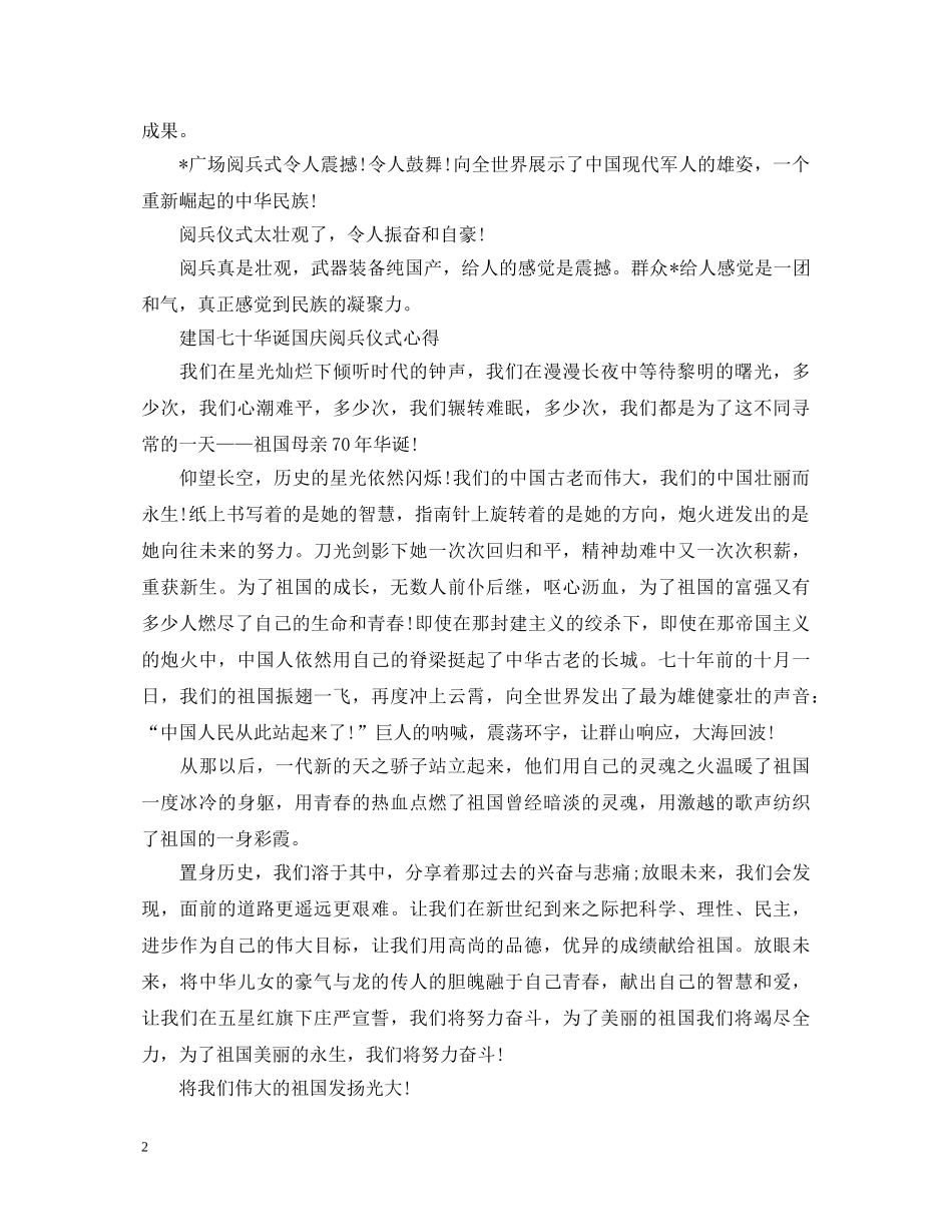 2024喜迎建国七十华诞国庆阅兵仪式经典心得体会5篇 _第2页