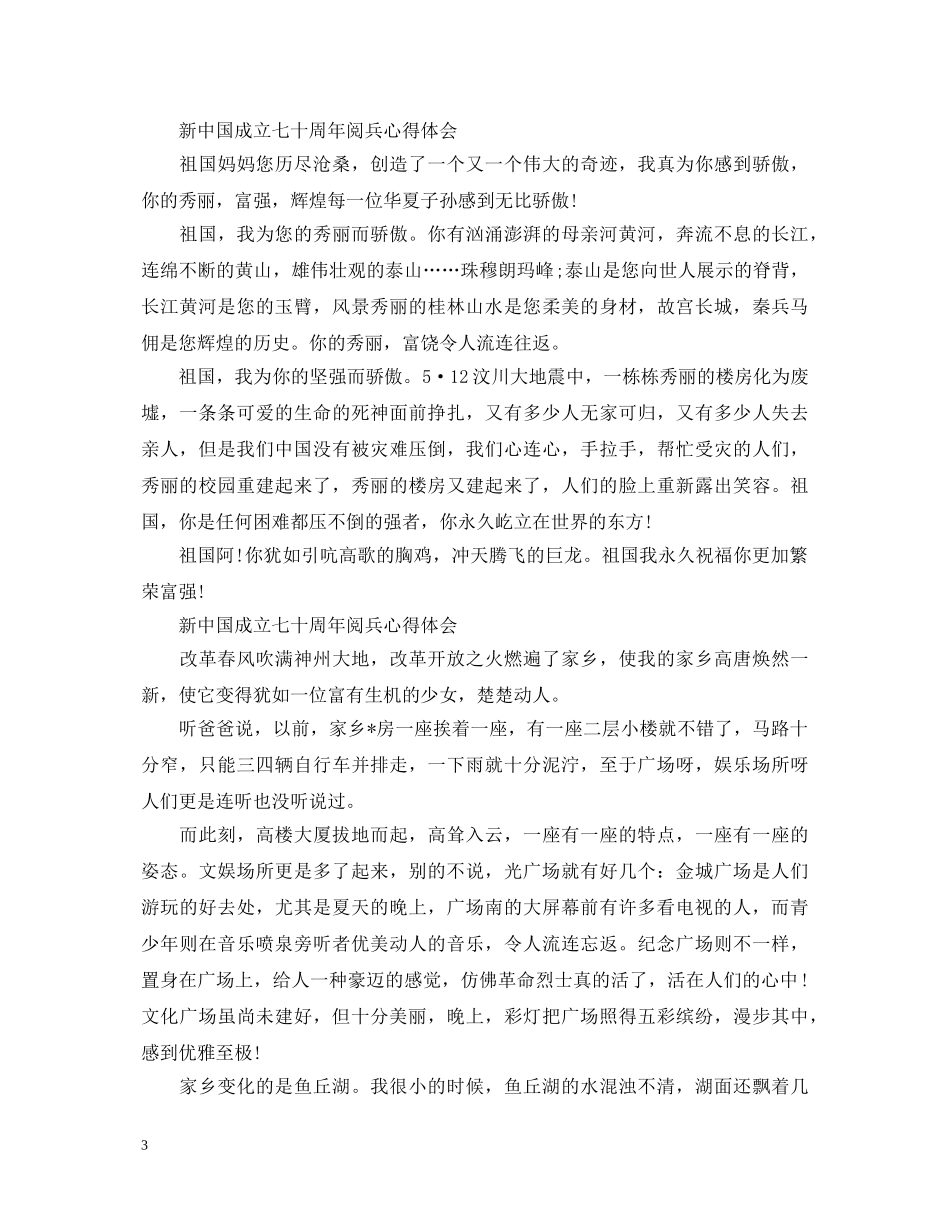 2024喜迎建国七十华诞国庆阅兵仪式经典心得体会5篇 _第3页