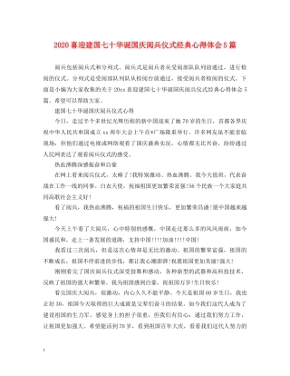 2024喜迎建国七十华诞国庆阅兵仪式经典心得体会5篇 