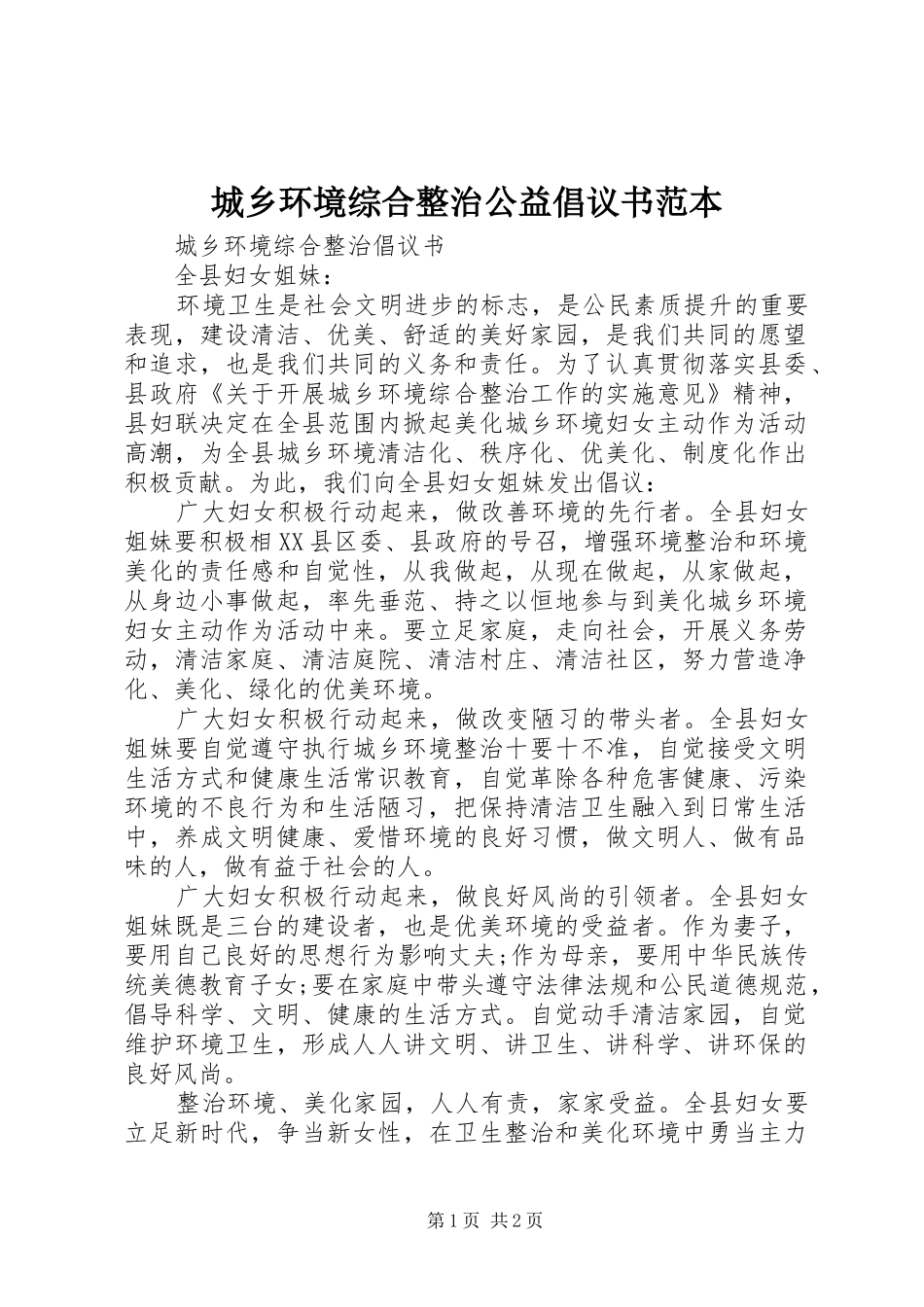 城乡环境综合整治公益倡议书范本_第1页