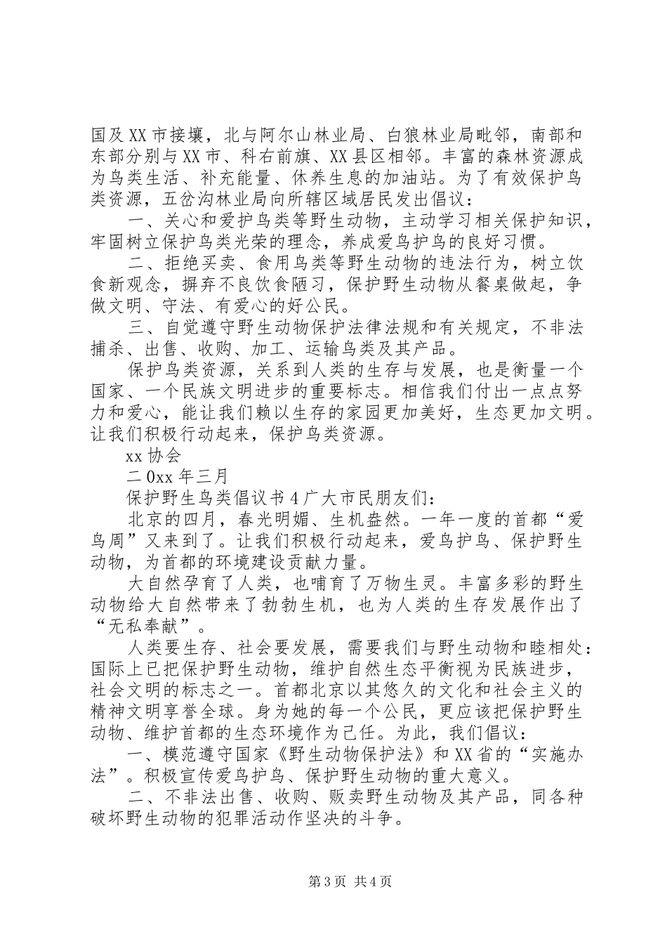 保护野生鸟类倡议书_第3页