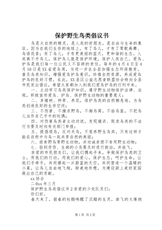 保护野生鸟类倡议书