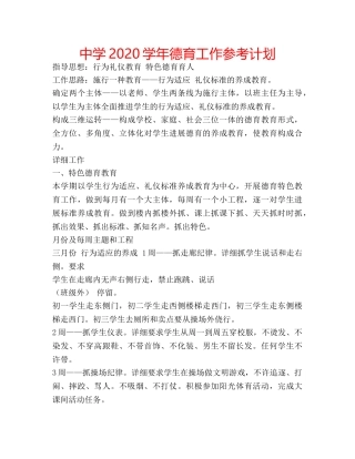 中学2024学年德育工作参考计划 