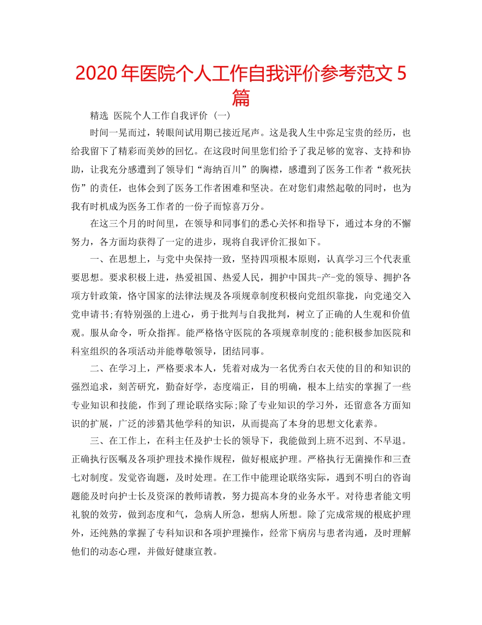 2024年医院个人工作自我评价参考范文5篇 _第1页