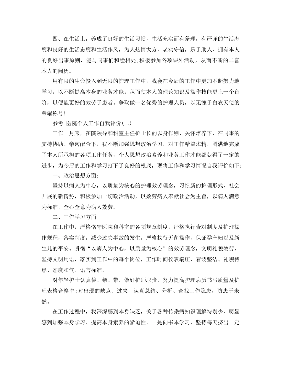 2024年医院个人工作自我评价参考范文5篇 _第2页